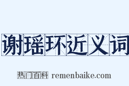 谢瑶环近义词是什么意思的图片